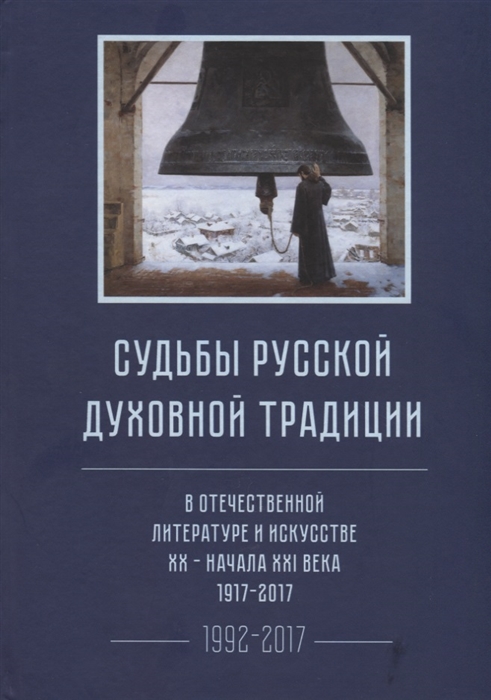 

Судьбы русской духовной традиции в отечественной литературе и искусстве XX-начала XXI века 1917 - 2017 В 3 томах Том III Часть II 1992-2017