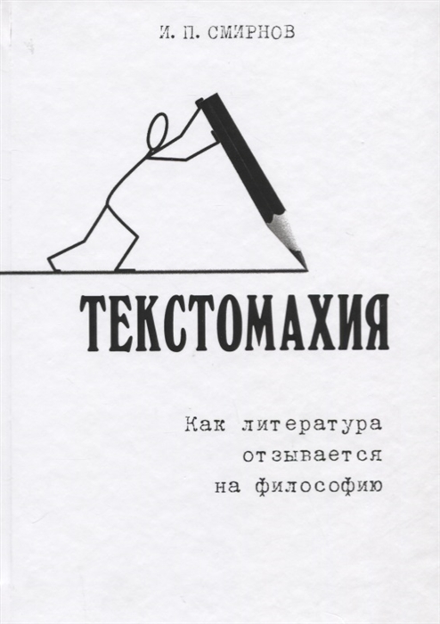 Смирнов И. - Текстомахия Как литература отзывается на философию