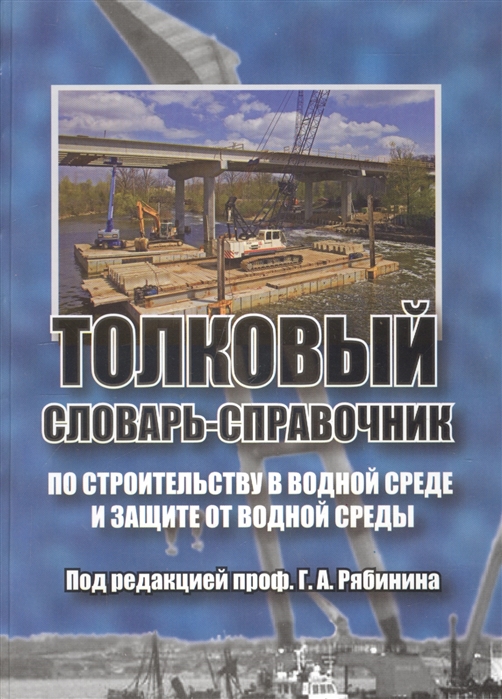 Толковый словарь-справочник по строительству в водной среде и защите от водной среды