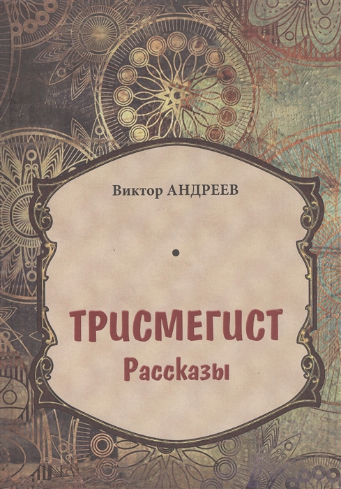 

Трисмегист Рассказы