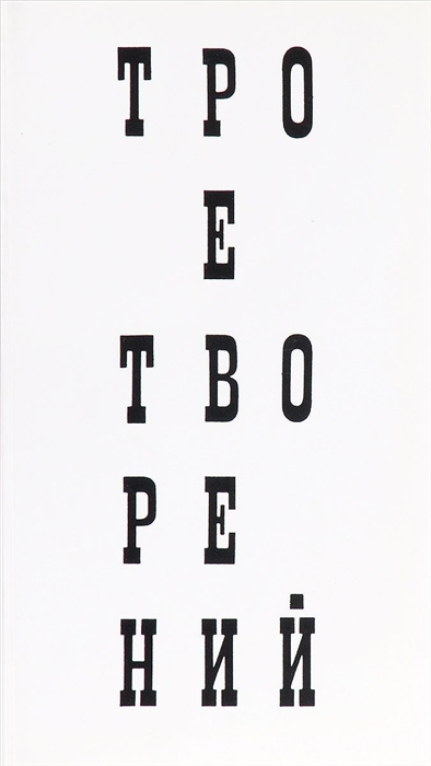 Пригов Д. Трое творений д а пригов трое творений