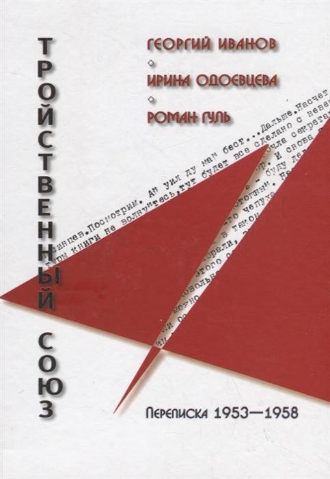 

Тройственный союз Георгий Иванов - Ирина Одоевцева - Роман Гуль