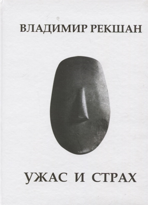 

Ужас и страх