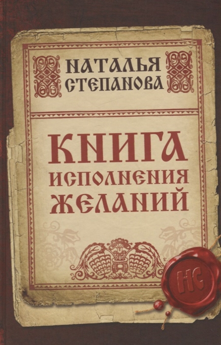

Книга исполнения желаний