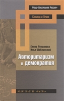 Авторитаризм и демократия Авторитаризм и демократия