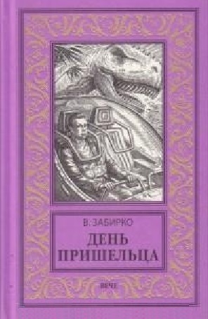 

День пришельца