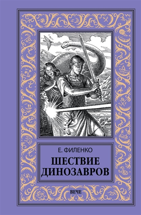

Шествие динозавров