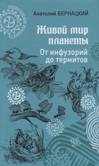 Бернацкий А. - Живой мир планеты От инфузорий до термитов