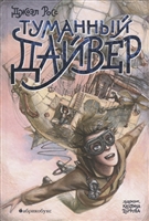 Туманный Дайвер Туманный Дайвер