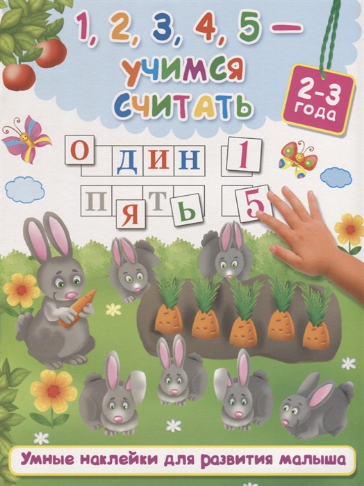 

1 2 3 4 5 - учимся считать 2-3 года