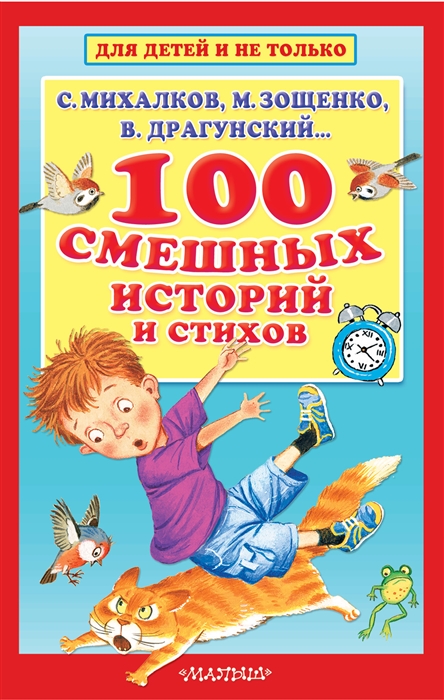 

100 смешных историй и стихов