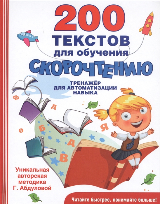 

200 текстов для обучения скорочтению