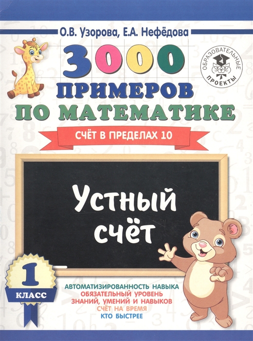 

3000 примеров по математике 1 класс Устный счет Счет в пределах 10