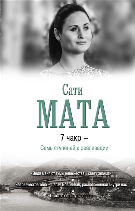 

7 чакр - Семь ступеней к реализации