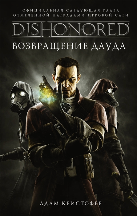 

DISHONORED Возвращение Дауда