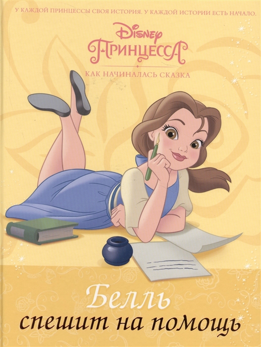 

Disney Принцесса Белль спешит на помощь