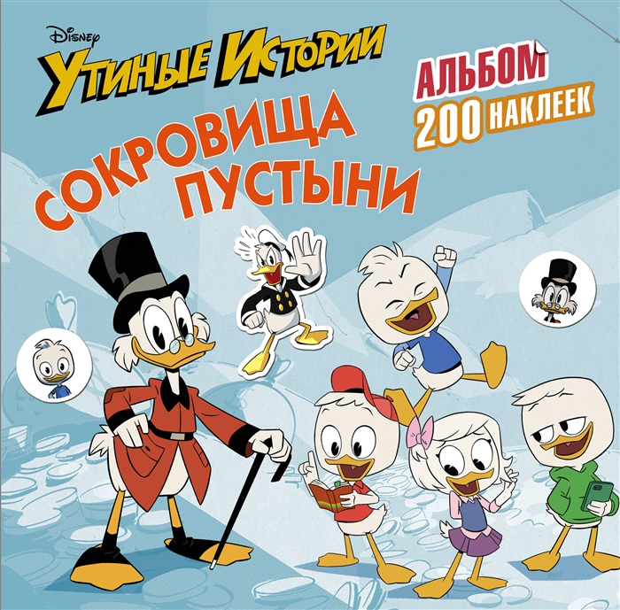 

Disney Утиные истории Сокровища пустыни Альбом 200 наклеек