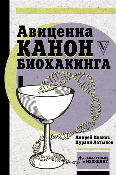 

Авиценна Канон биохакинга