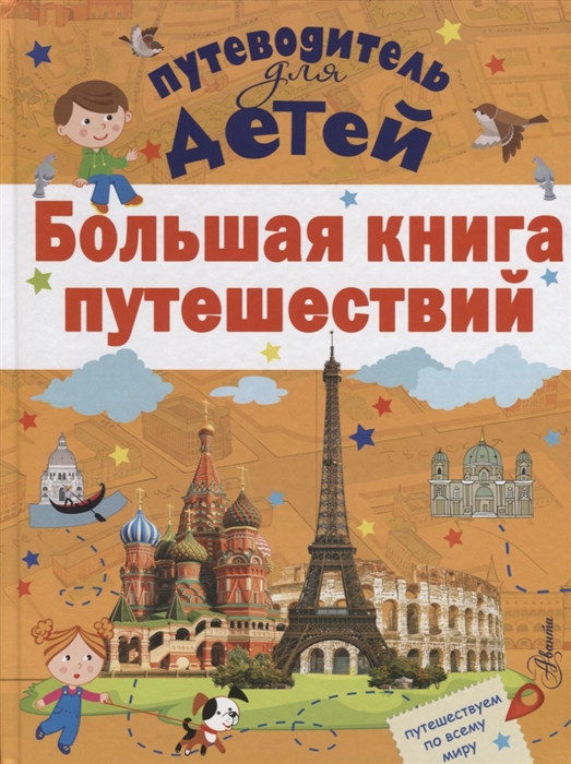 

Большая книга путешествий