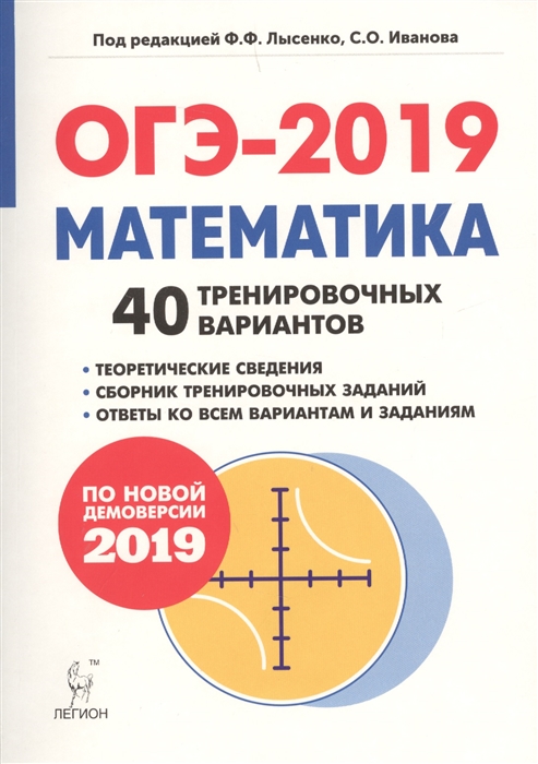 

Математика 9 класс ОГЭ-2019 40 тренировочных вариантов По новой демоверсии 2019