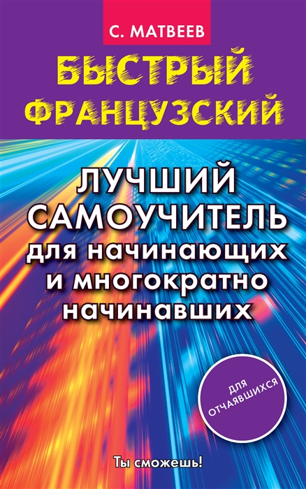 

Быстрый французский Лучший самоучитель для начинающих и многократно начинавших