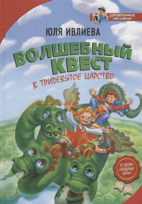 

Волшебный квест в Тридевятое царство