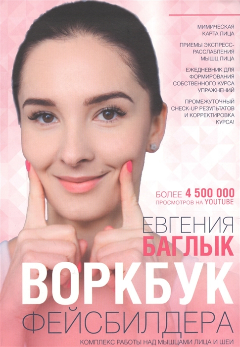 

Воркбук фейсбилдера комплекс работы над мышцами лица и шеи