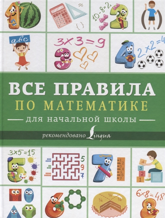 

Все правила по математике для начальной школы