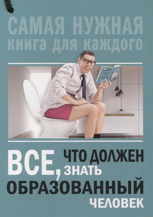 

Все, что должен знать образованный человек