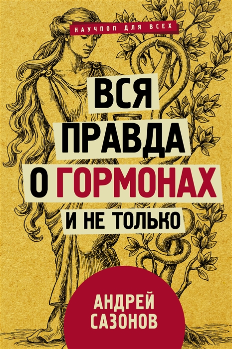 

Вся правда о гормонах и не только