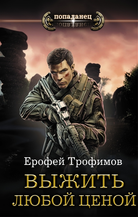 

Выжить любой ценой
