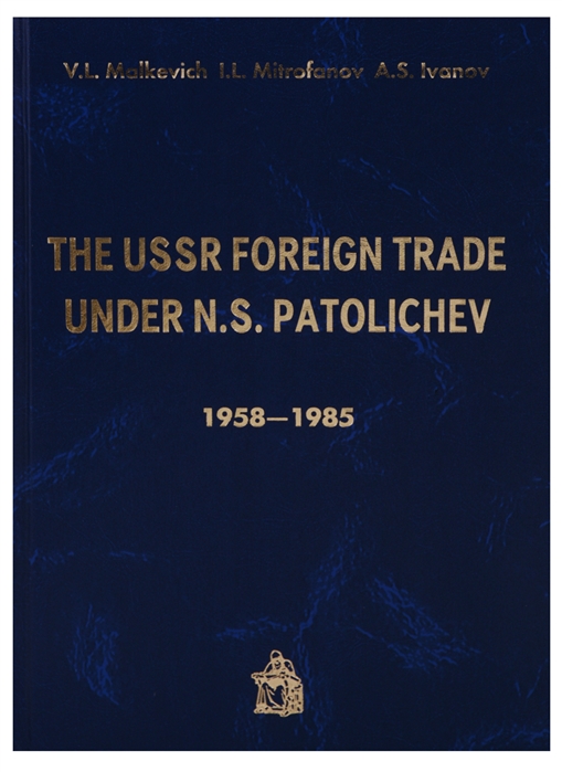 Malkevich V., Mitrofanov I., Ivanov A. - The USSR Foreign trade under N S Patolichev 1958-1985