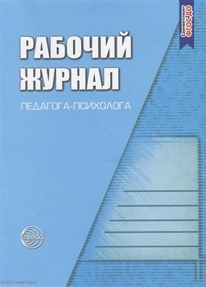 Семаго М. - Рабочий журнал педагога-психолога