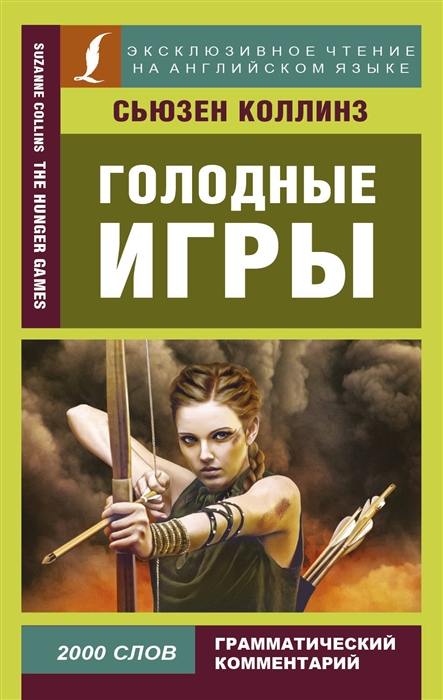 

Голодные игры / The hunger games