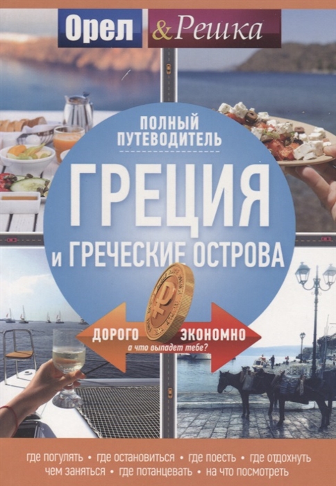 

Греция и греческие острова полный путеводитель Орла и решки