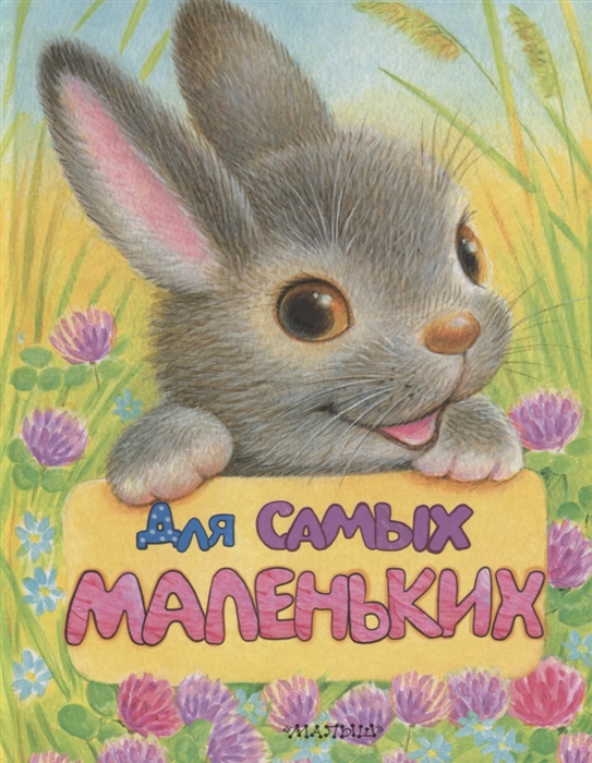 

Для самых маленьких