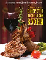 Домашние секреты посольской кухни Домашние секреты посольской кухни