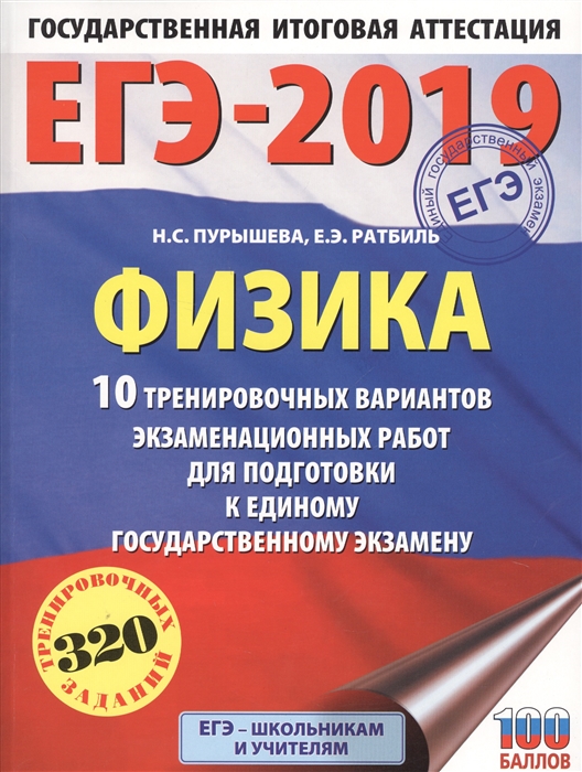 

ЕГЭ-2019 Физика 10 тренировочных вариантов экзаменационных работ для подготовки к единому государственному экзамену