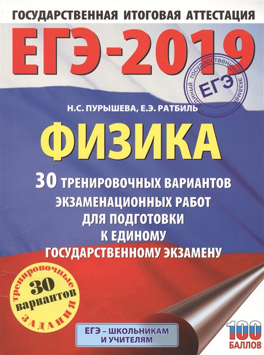 

ЕГЭ-2019 Физика 30 тренировочных вариантов экзаменационных работ для подготовки к единому государственному экзамену