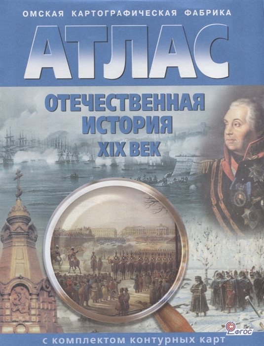 

Отечественная история. XIX век. Атлас с комплектом контурных карт