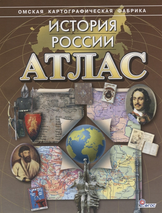 История России Атлас