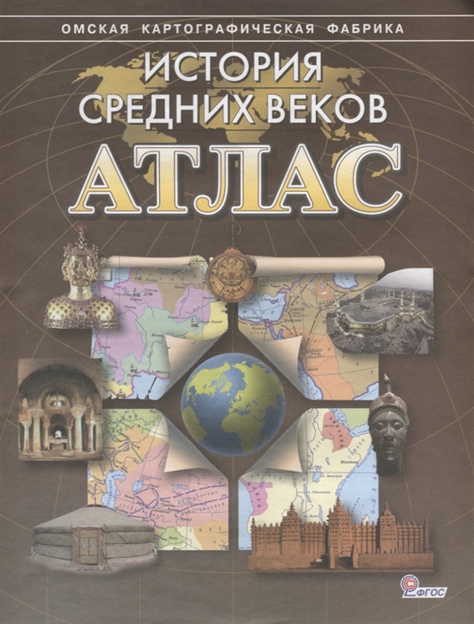 

История средних веков Атлас