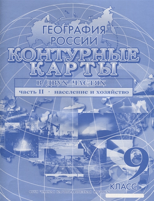 География России В двух частях Часть II Население и хозяйство 9 класс Контурные карты