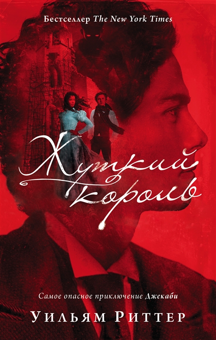 

Жуткий король