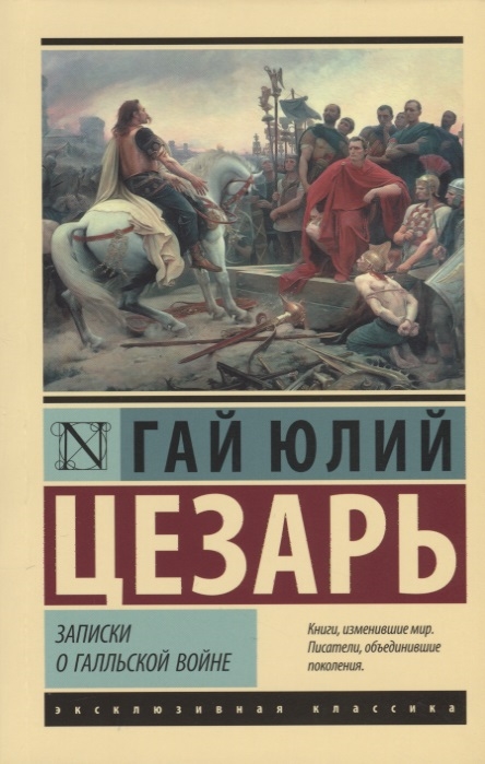 

Записки о Галльской войне