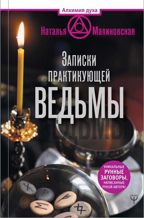 

Записки практикующей ведьмы
