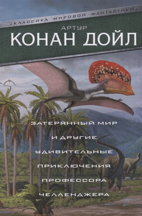 

Затерянный мир и другие удивительные приключения профессора Челленджера