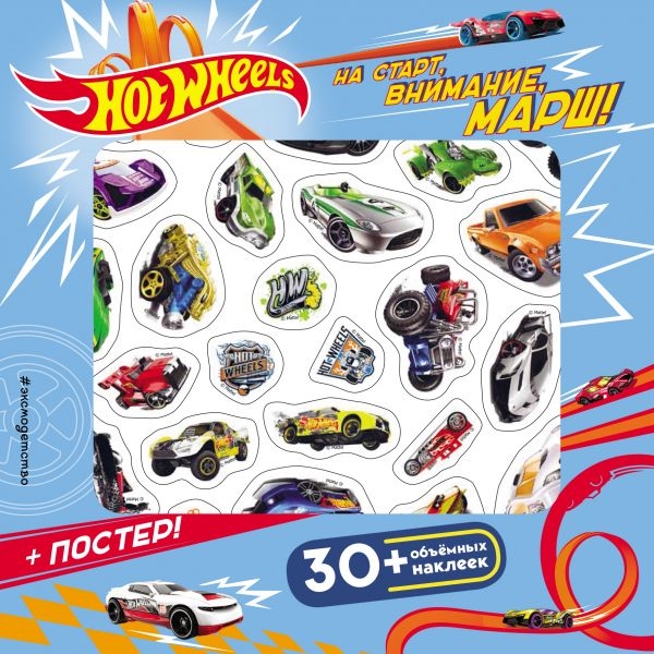 

Hot Wheels На старт внимание марш 30 объемных наклеек постер