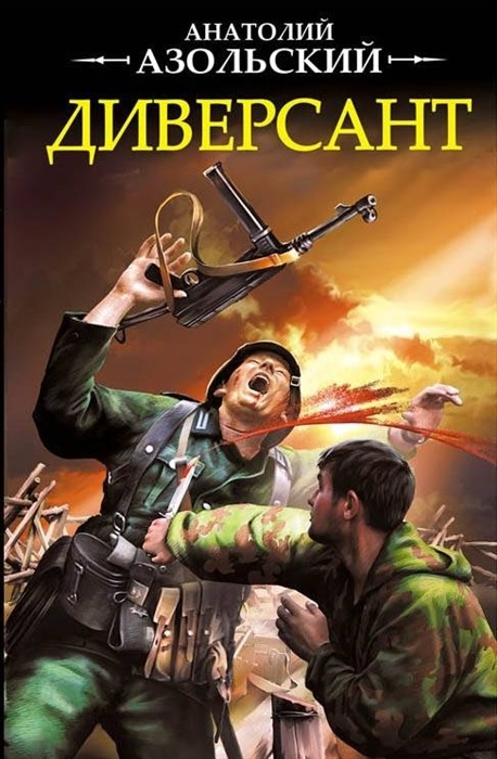 

Диверсант
