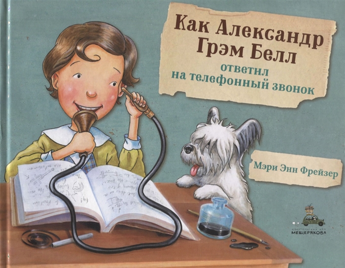 

Как Александр Грэм Белл ответил на телефонный звонок